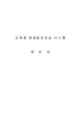 교육용영상음성전송시스템제안서 교육용영상음성전송시스템제안서